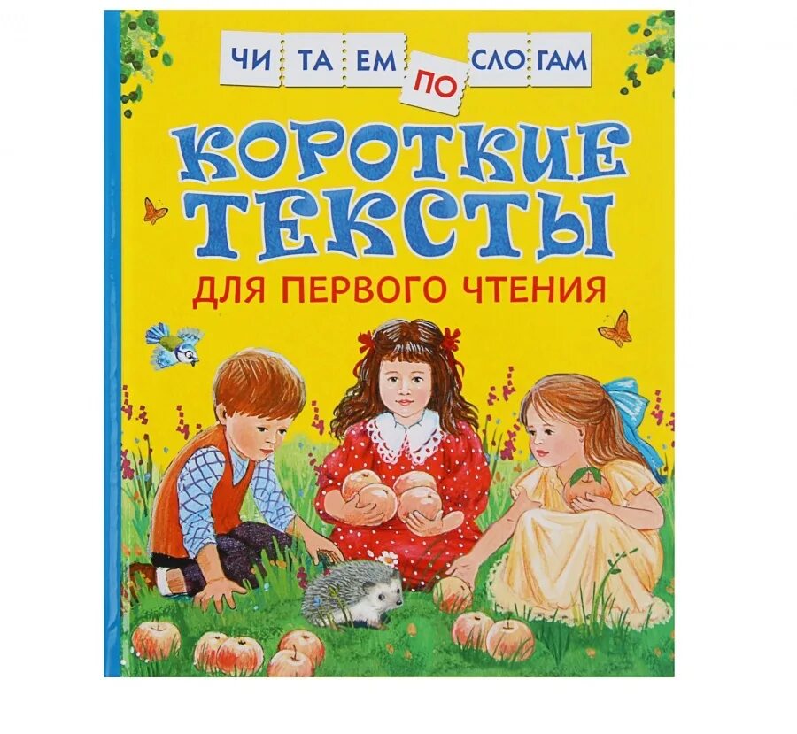 Москва первое чтение. Тексты для первого чтения. Читаем по слогам книга. Книги для первого чтения по слогам. Текст дляпераого чтения.