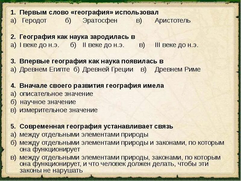 Слово география стр. Первым слово «география» использовал... Как зародилась наука география. Как появилась наука география. Текст по географии.