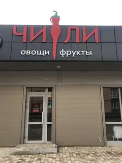 Магазин чили