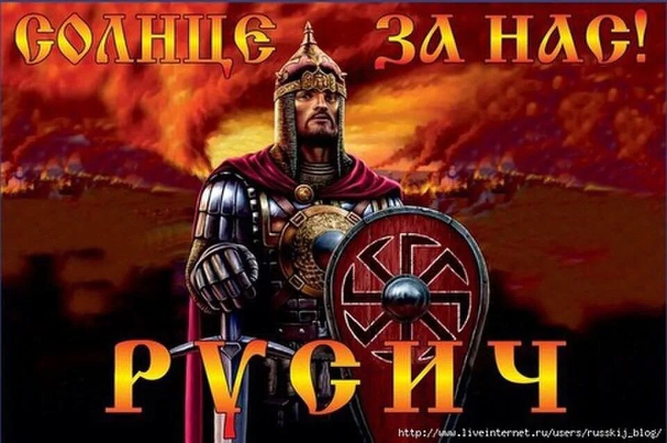 Друг русич. Рептилоид и русичи. Русичи могучие. Рокот эмблема. Стикеры русь.