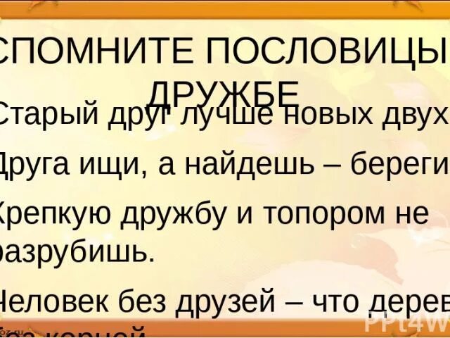 Старый друг лучше новых двух объяснение. Старый друг лучше новых двух сочинение. Сочинение старый друг лучше новых двух 2 класс. Пословица старый друг лучше новых двух. Сочинение по пословице старый друг лучше новых двух.