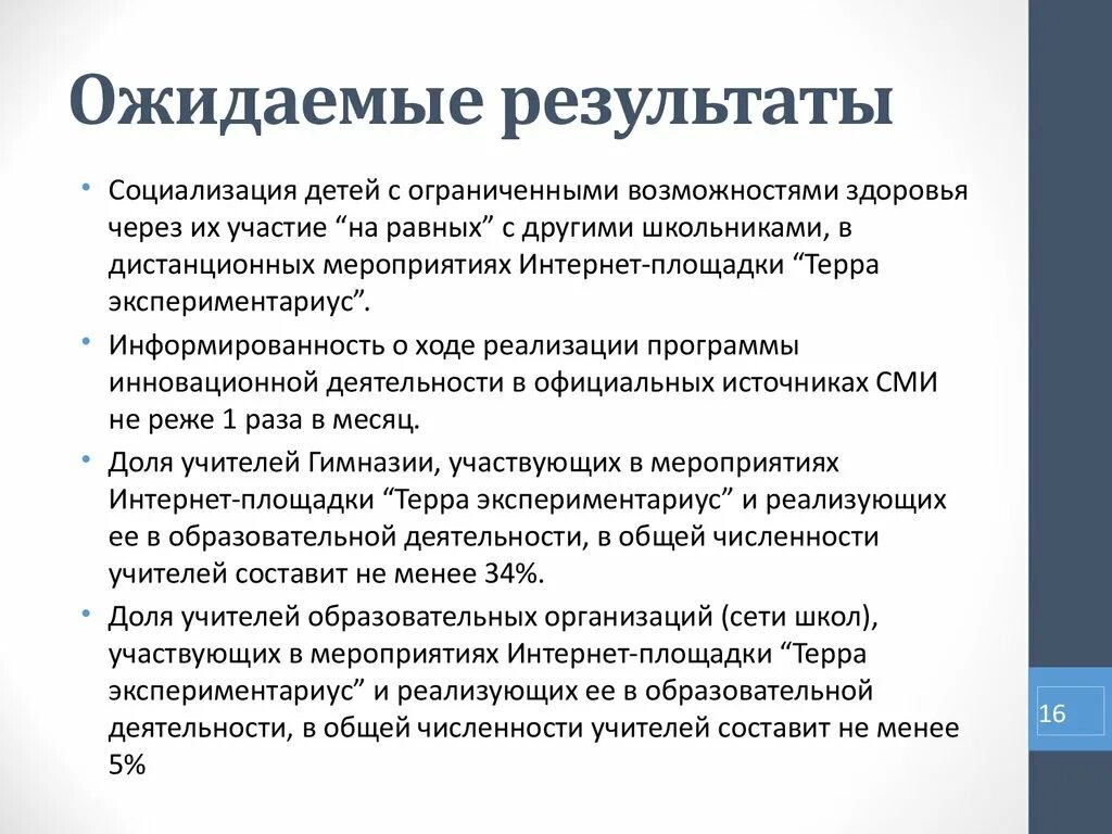 Ожидаемые итоги. Ожидаемые Результаты. Результаты социализации. Ожидаемые Результаты реализации программы. Ожидаемый результат программы пример.