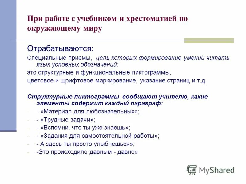 Приемы работы с книгой 9 класс презентация. Приемы работы с учебником окружающий мир. приемы работы на окружающем мире. приемы работы с учебником в начальной школе.