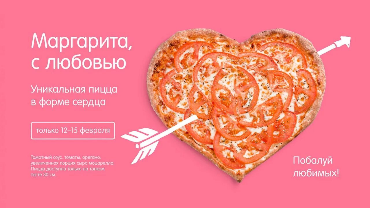 Додо пицца сердце. Пицца в форме сердечка. Пицца на 14 февраля. С днем влюбленных пиццерии.