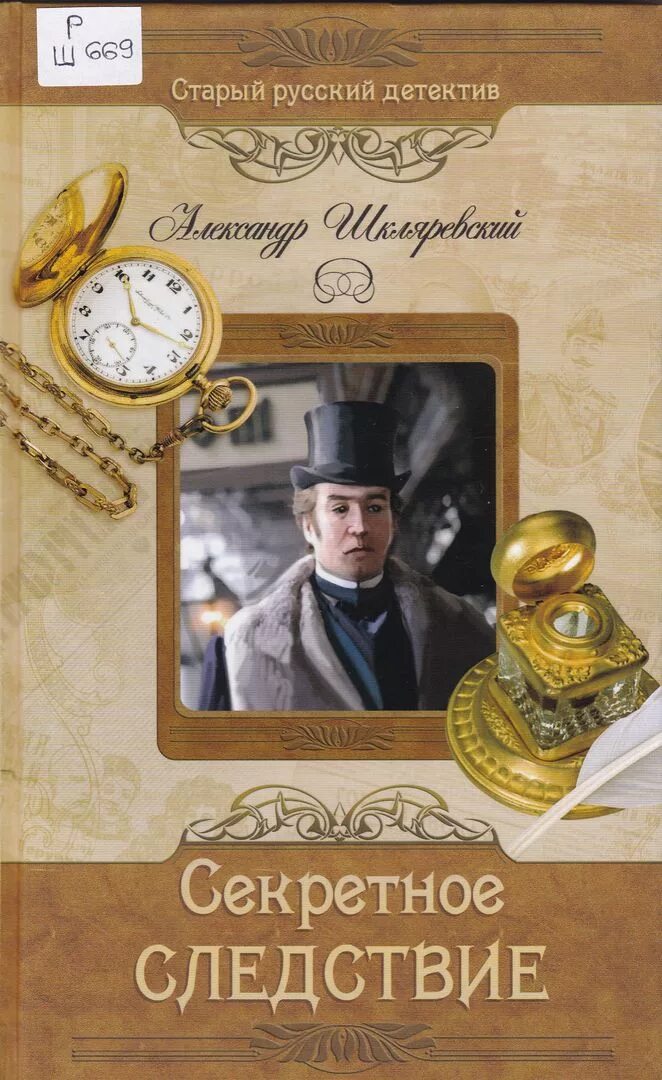 обложки детективов. книги художественная литература. ретро детектив. ретро детективы авторы. писатели детективов русские.