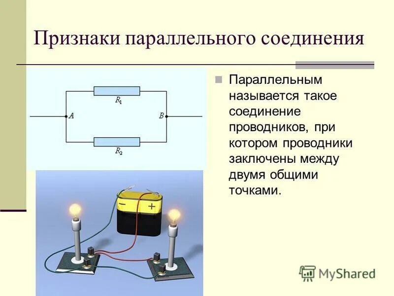 Тест по физике 8 класс параллельное соединение. Параллельное соединение 3х проводников. Параллельное и последование соединение проводников. Признаки параллельного и последовательного соединения. Презентация параллельное соединение проводников физика 8.