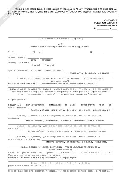 Предписание таможни. Акт таможенного осмотра помещений и территорий пример заполнения. Акт таможенного осмотра досмотра. Акт осмотра помещений и территорий. Проколо осмотра помещений.
