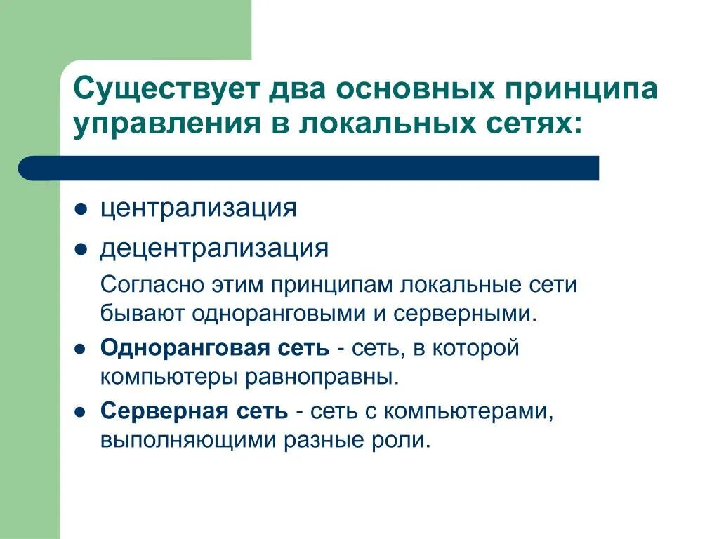 Принципы управления сетью. Принципы управления сетью. Управляемость сети. Управление сетями связи. Принципы менеджмента презентация.