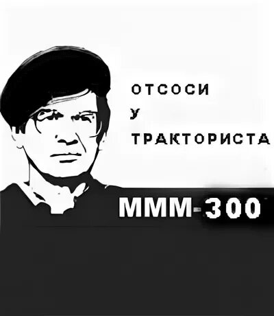 Отсоси у каратиста. 300 300 У тракториста. Отсоси у тракториста. Шутка про 300 и тракториста. 300 300 Отсоси у тракториста.