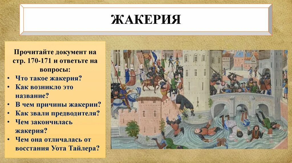 События жакерии во франции. 1358 г. − жакерия во франции. жакерия 1358. гильом каль жакерия. жакерия во франции 1358 гильом каль.
