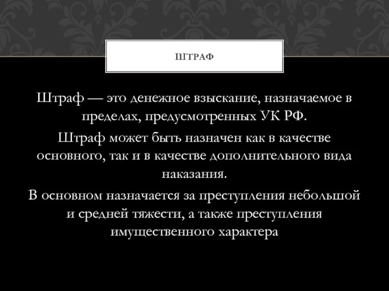 Штраф как дополнительное наказание. Штраф. Штраф это кратко. Штраф в уголовном праве.