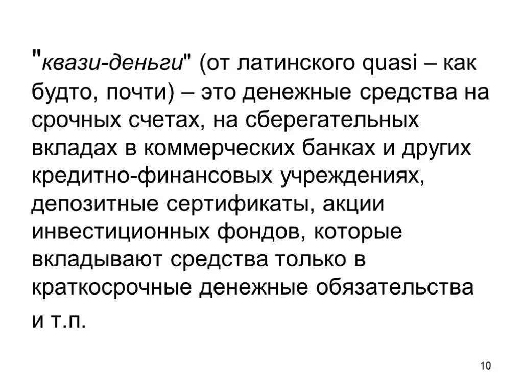 Квази это что означает. Понятие квази денег. квази-деньги это денежный. квази деньги квази деньги это. квазиденьги виды.