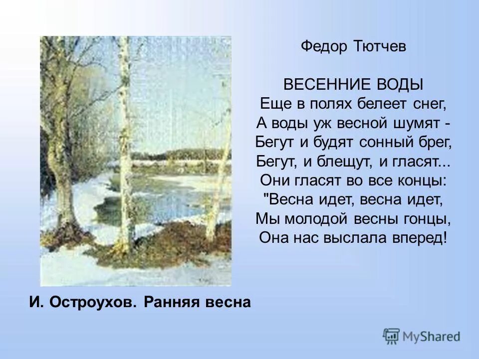Тютчев в полях белеет. Стихотворение федора тютчева весенние воды. стих федора ивановича тютчева весенние воды. стих фёдора тютчева весенние воды. фёдор иванович тютчев весенние воды стих.