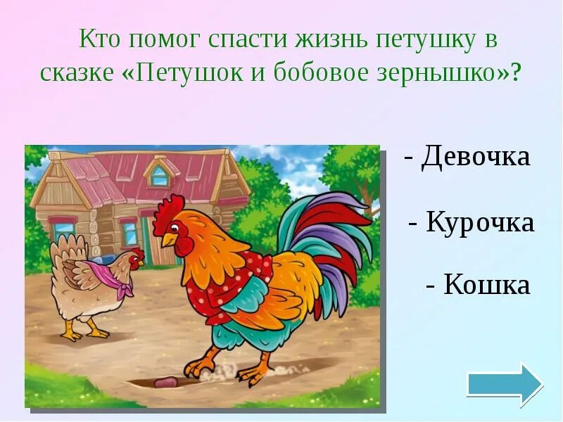 Петух и собака 1 класс главная мысль. Литературное чтение петушок и бобовое зернышко. Иллюстрация к сказке петушок и бобовое зернышко. Рисунок к сказке петушок и бобовое зернышко. Зернышки для петушка.