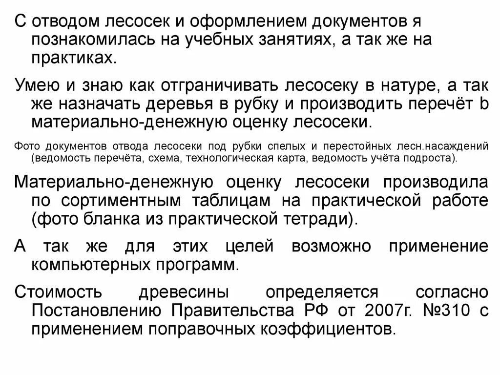 Материалы отвода и таксации лесосек. Отвод лесосек под рубки ухода. Тестовые по отводу лесосек. Таксация лесосек. Отвод лесосек под рубки.