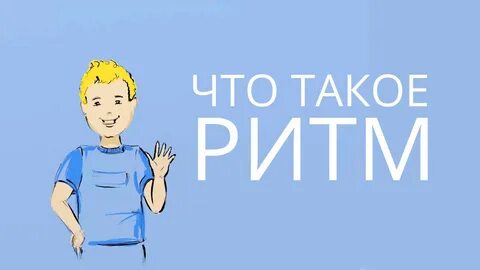 Как объяснить ребенку что такое ритм