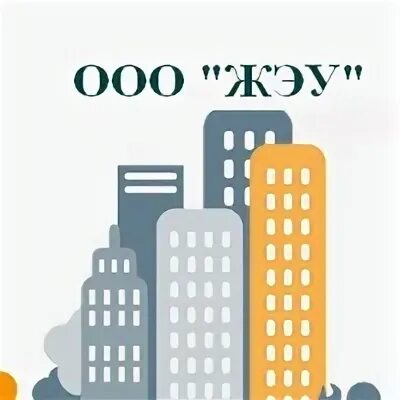 Жэу-4 новосибирск. Жэу логотип. Жилищно эксплуатационное управление 2. Жилищно эксплуатационное управление 2. Жилищно эксплуатационное управление 2.