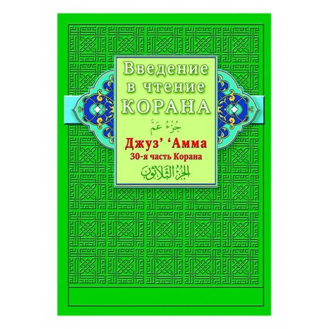 1 Джуз Корана. Введение в чтение Корана Джуз Амма. Джуз Амма книга. Джуз книга о Коране.