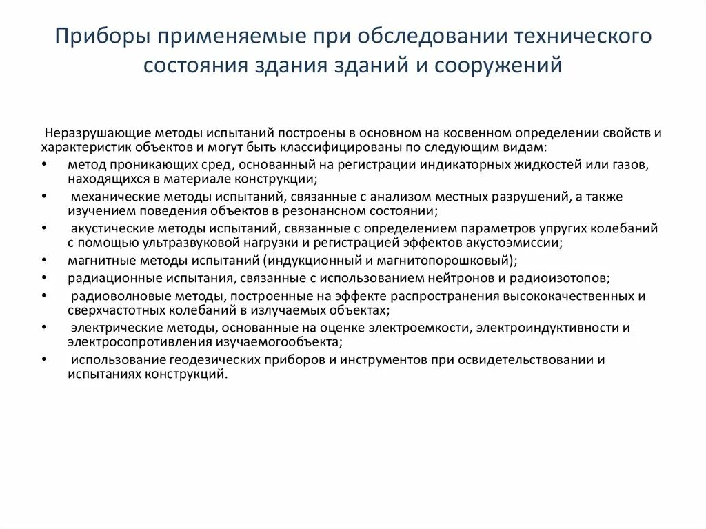 Приборы применяемые при обследовании зданий. Методы обследования зданий и сооружений. Техническое обследование. Анализ технического состояния здания.