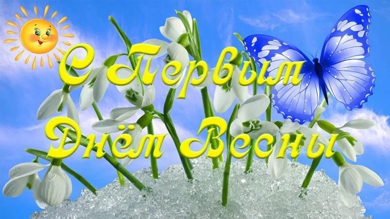 видео с первым днем весны