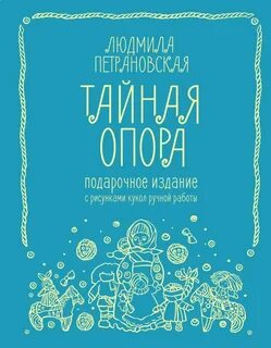 Книга тайная опора