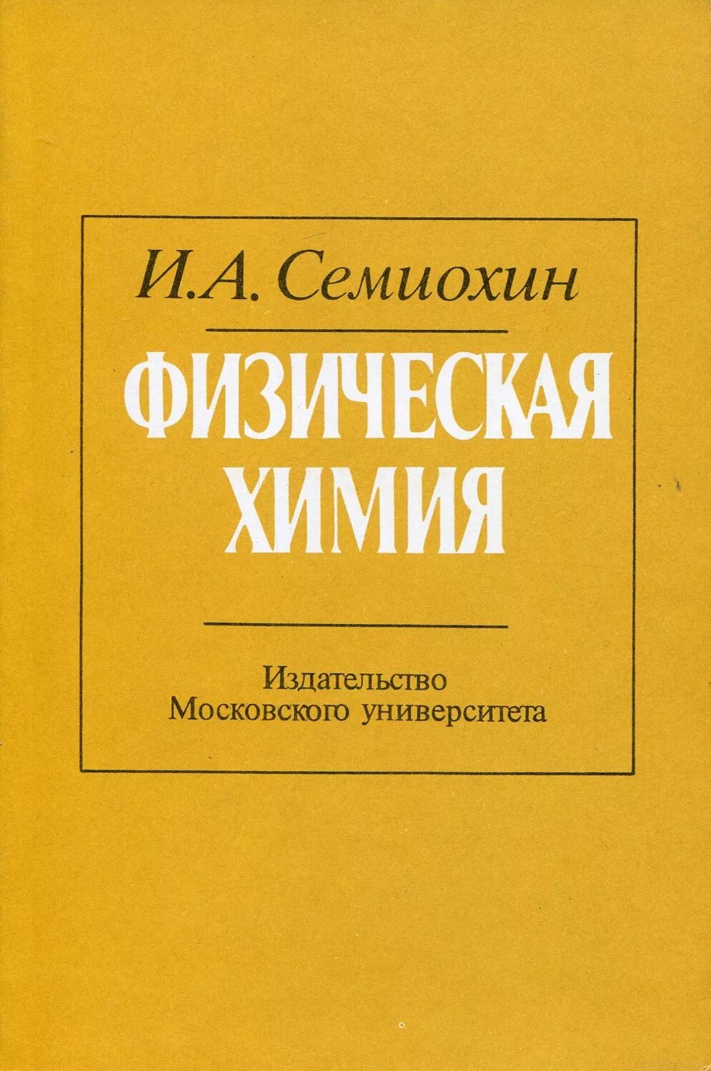 Химия теория. Книга физическая химия. Физическая химия учебник для вузов. Книга физическая химия. Книга физическая химия.