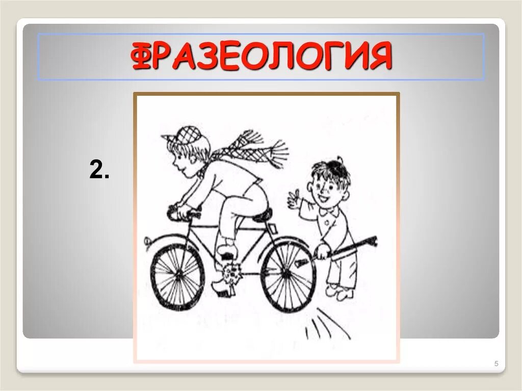 Вставлять палки в колеса. Вставлять палки в колеса фразеологизм. Фразеология палку в колеса. Вставлять палки в колеса картинка. Палки в колеса фразеологизм предложение