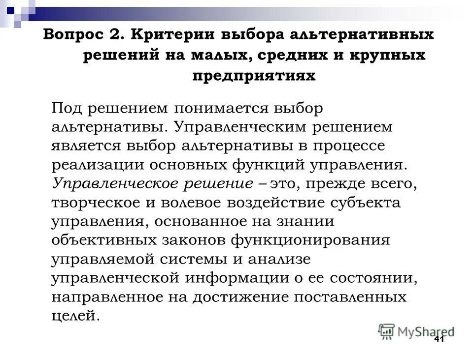 Выбор является. Критерии альтернатив. критерии отбора альтернатив. что понимается под управленческим решением. критерием выбора стратегии предприятия является:.