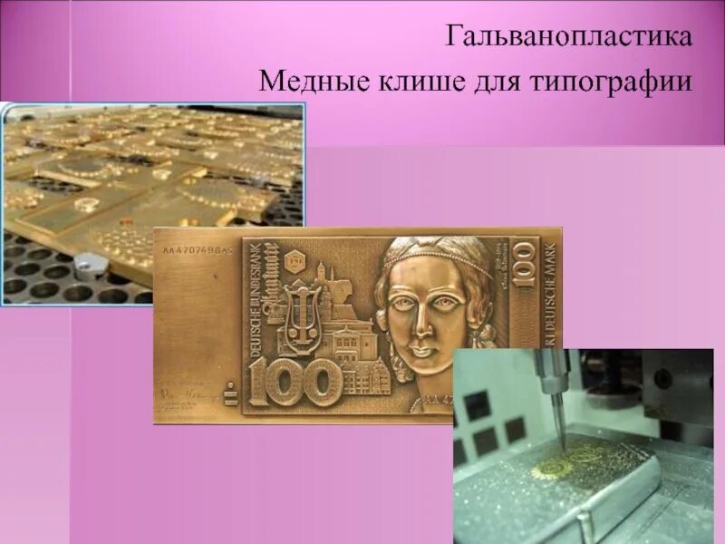 Что изготавливают используя технику гальванопластики