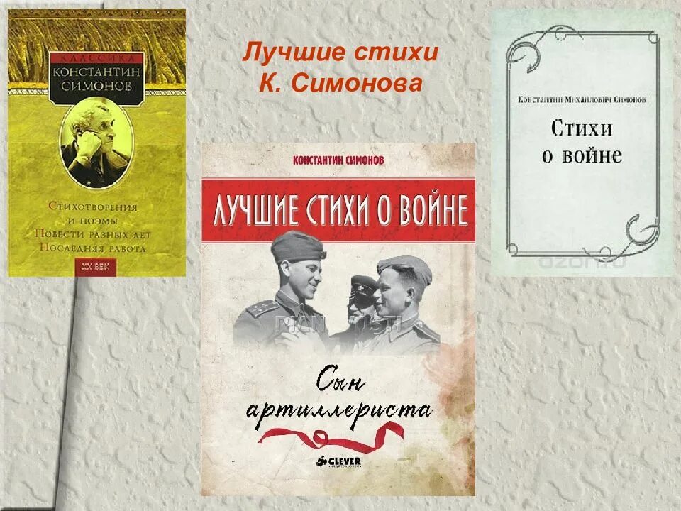 Идея стихотворение симонова. Книги стихов Симонова. Константина Симонова. Сборник стихов.