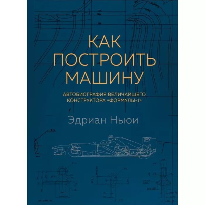 Автобиография великих. Книга как построить машину Эдриан Ньюи. Эдриан Ньюи как построить машину. Как построить машину Ньюи книга. Эдриант Ньюм как построить машину.