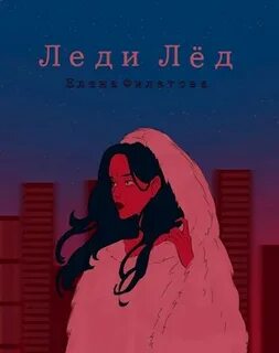 Книга лед читать
