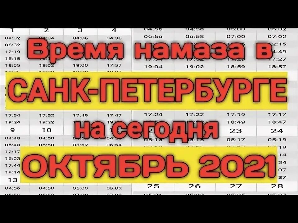 Время хаит намаз санкт петербург. Время хаит намаз санкт петербург. Намаз в санкт-петербурге 2022. Время намаза в санкт-петербурге. Asr namozi vaqti.