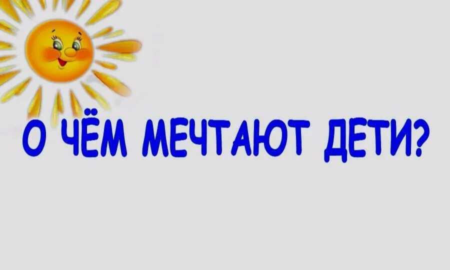 Детские мечты надпись. О чём мечтают дети. Мечты наших детей надпись. О чем мечтают наши дети.