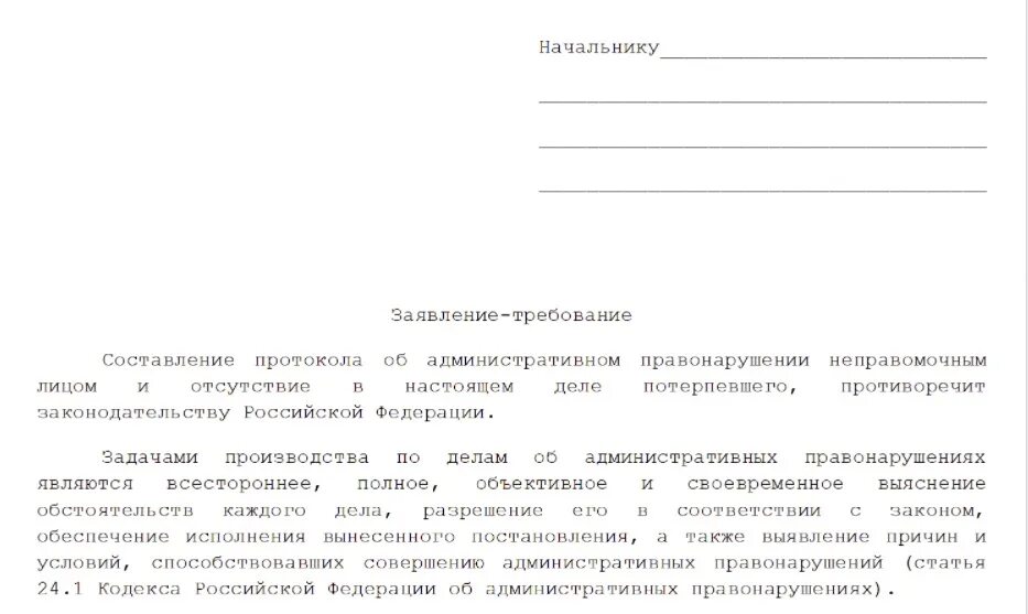 Заявление по ст 20.1 КОАП РФ. Ст 20.6.1 КОАП РФ. Заявление требование. Заявление по 20.1. Заявление требование подлежит