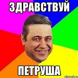 Петруша вечно ты с обнова и горе