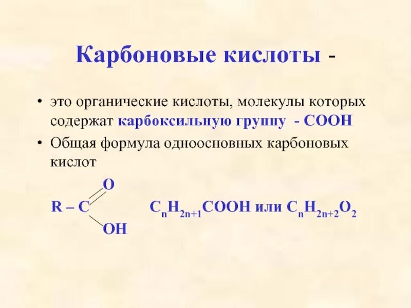 Молекулы карбоновых кислот содержат. C15h31cooh карбоновая кислота. Общая формула карбоновых кислот. Формула предельных карбоновых кислот. Формула карбоновых кислот общая формула.