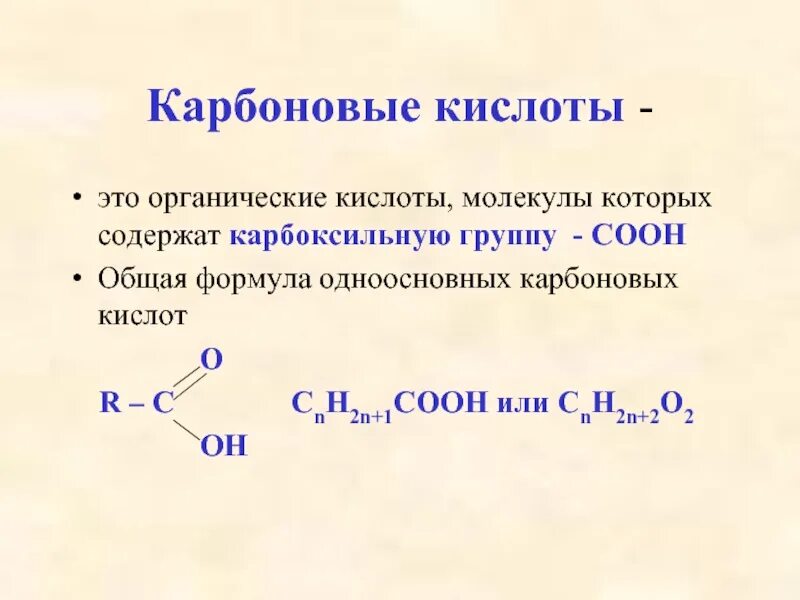 C15h31cooh карбоновая кислота. Общая формула карбоновых кислот. Формула предельных карбоновых кислот. Формула карбоновых кислот общая формула. Молекулы карбоновых кислот содержат