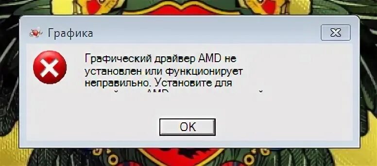 Функционирует неправильно. Графический драйвер AMD. Ошибка драйвера АМД. Графический драйвер не установлен. Сбой графического драйвера.