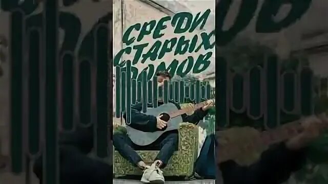 Фогель среди старых домов. Среди старых домов Фогель текст. Среди старых. Фогель среди старых домов 1 час. Песня среди старых