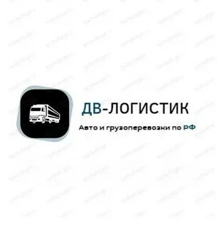 Дв логистик