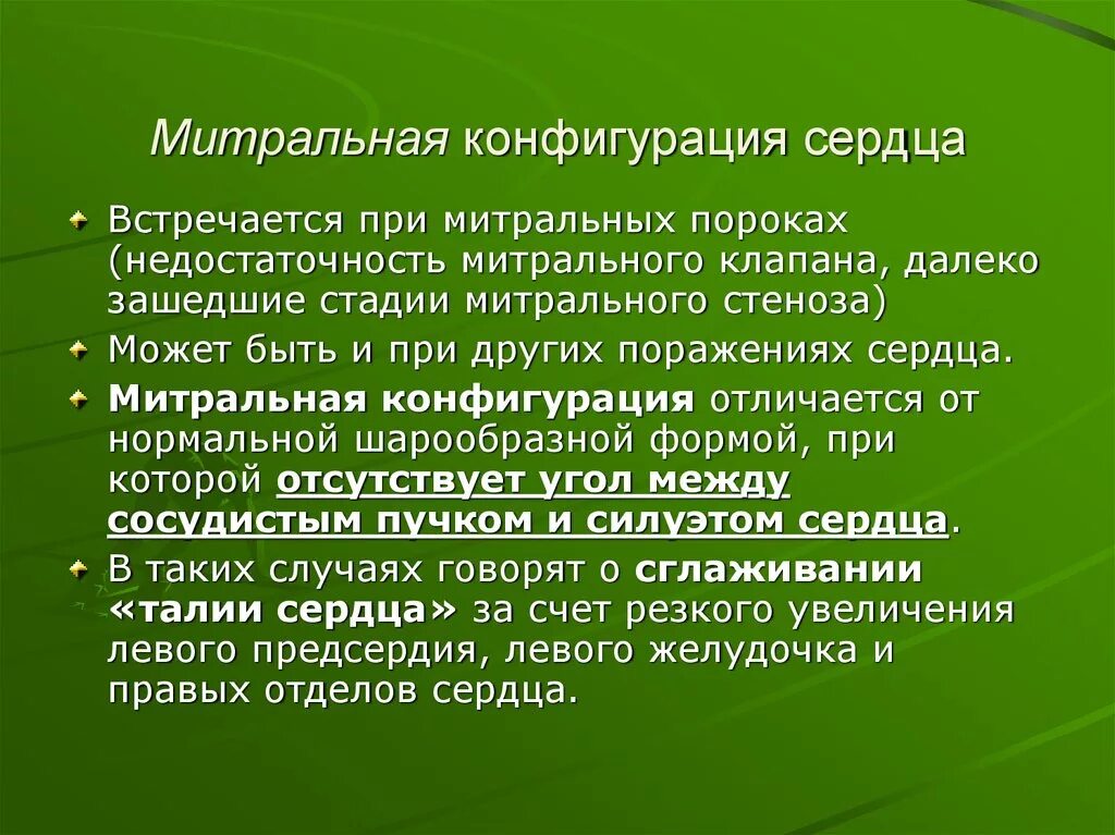 Конфигурации сердца. Митральная конфигурация сердца. конфигурация сердца при митральных пороках. митральная конфигурация сердца причины. митральная недостаточность конфигурация сердца.