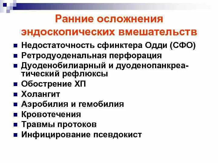 Эндоскопические осложнения. Осложнения эндоскопии. Осложнения при эндоскопических вмешательствах. Ранние осложнения. Осложнения при проведении эндоскопического исследования.