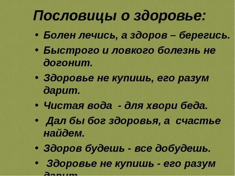 Пословицы здоровье богатство. Пословицы о здоровье. Поговорки о здоровье. Пословицы и поговорки о здоровье. Здоровый человек пословица.