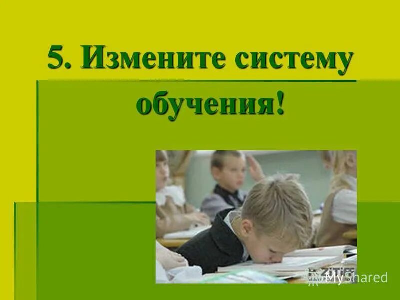Поменяй систему. Поменяй систему