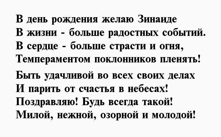 Стихотворение про зинаиду. Поздравления с днём рождения Зинаиде. День рождения ЗЗИНАИДА.