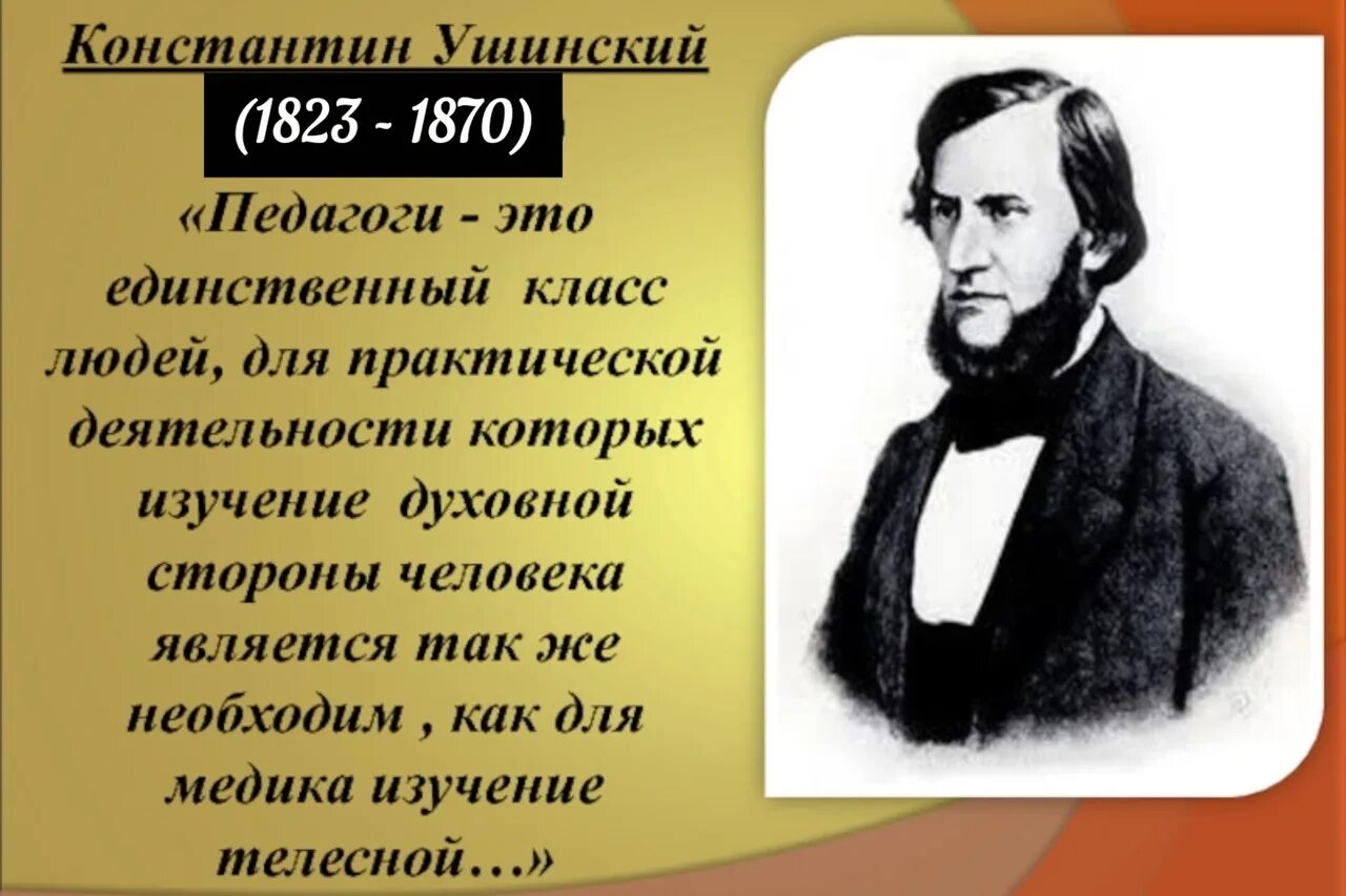 Известному русскому педагогу ушинскому принадлежит следующее высказывание