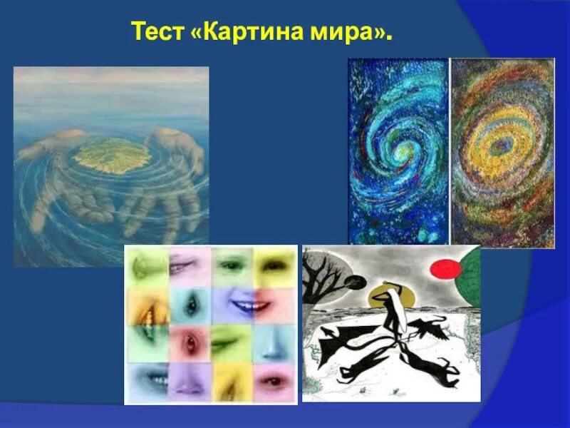 Тест на картины. Тест мира. методика картина мира. картина мира проективная методика. тест картина.