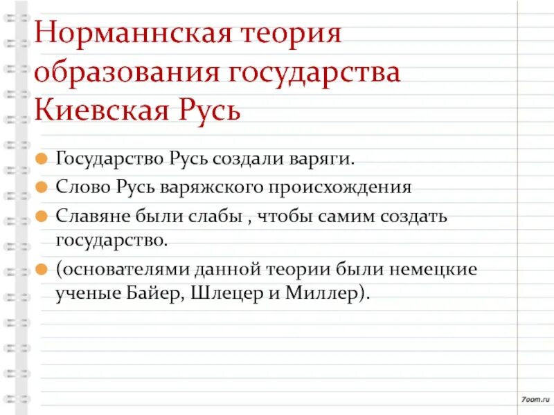 Варианты слова русь. Происхождение слова Русь норманская теория. Теории происхождения слова Русь. Происхождение термина Русь норманнской теории. Теории создания государства на Руси.