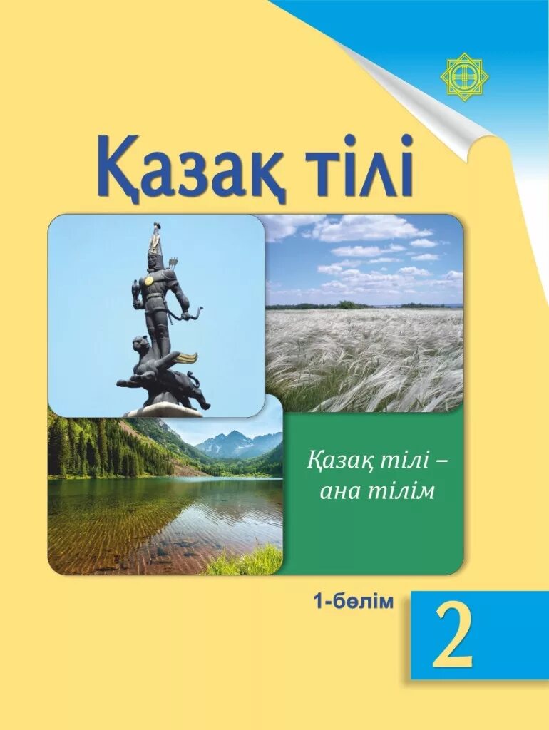 Окулык учебники. Учебник казахского языка. Казахский язык учебник 2 класс. Электронная учебник по казахскому. Казак тілі.